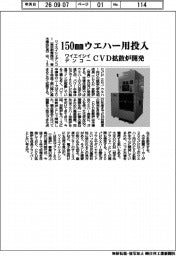 ワイエイシイデンコー、150mmウエハー用投入 CVD拡散炉開発