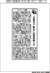 社説/G7サミット閉幕 「首脳宣言」断念し決裂回避とは
