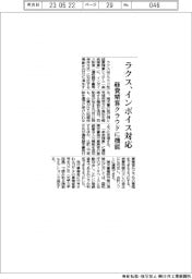 ラクス、経費精算クラウドにインボイス対応機能