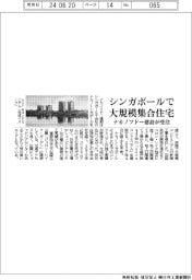 ナカノフドー建設、シンガポールで大規模集合住宅受注