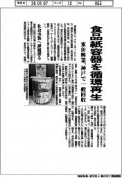 東缶興業、食品紙容器を循環再生 神戸で一般回収