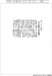 日立造船、バイオガス施設 受注倍増