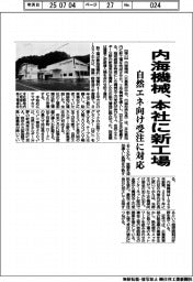 内海機械、本社に新工場 自然エネ向け受注に対応