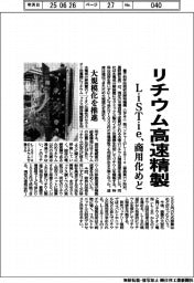 LiSTie、リチウム高速精製 商用化にめど