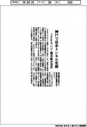 JFEエンジと熊谷組、神戸で送水トンネル更新