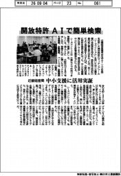 近畿経産局、開放特許AIで簡単検索 中小支援に活用実証