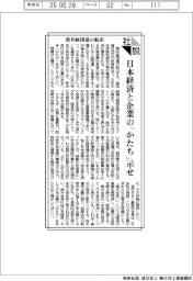 社説/筒井経団連の船出 日本経済と企業の「かたち」示せ