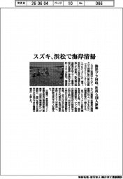スズキ、浜松で海岸清掃 海洋プラ回収、社員120人参加