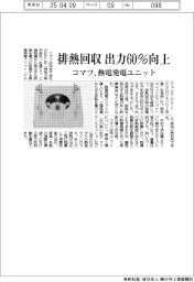 コマツ、熱電発電ユニット発売 排熱回収の出力60%向上