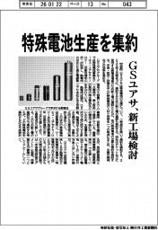 GSユアサ、特殊電池を集約 新工場検討