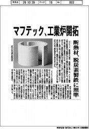 マフテック、工業炉開拓 断熱材 脱炭素製鉄に照準