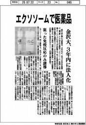 金沢大、エクソソームで医薬品 3年内に法人化