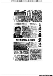目指せ100億企業/日本熱源システム社長・原田克彦氏 DC用冷凍機、次の柱に