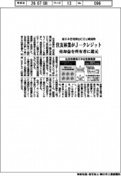 住友林業がJ―クレジット、省エネ住宅排出CO2減活用 売却益を所有者に還元