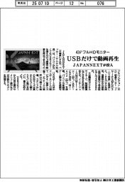 JAPANNEXT、43インチフルHDモニター投入 USBだけで動画再生