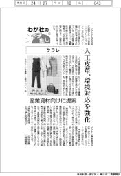 わが社のイチ推し(6)クラレ 人工皮革、環境対応を強化