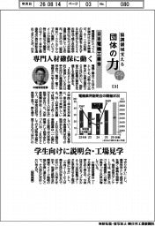 協調領域支える団体の力(3)日本電機工業会 専門人材確保に動く