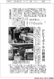 日本を変える17Goals(259)山本製作所