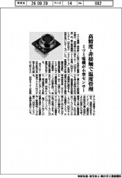 ミツミ電機が小型センサー 高精度・非接触で温度管理