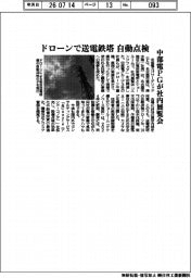 中部電PGが社内展覧会 ドローンで送電鉄塔自動点検
