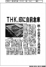 THK 印に自前倉庫、欧・中近東など迅速出荷