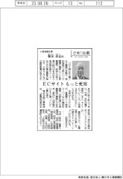さあ出番/小泉成器社長・橋本直志氏 ECサイトもっと充実