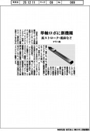 ヤマハ発、単軸ロボに新機種 ロングストローク・タイミングベルト駆動・低床タイプ