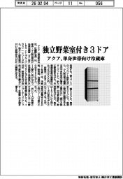 アクア、独立野菜室付き3ドア 単身世帯向け冷蔵庫