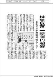 株急反落 一時1700円超安 米中貿易摩擦懸念、幅広く売り