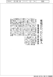 東電HD、DCに参入 他業種連携で海外勢誘致