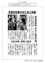 京都府知事がMC加工体験 高技専視察、学生と意見交換