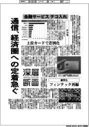 深層断面/通信、経済圏への定着急ぐ 金融サービステコ入れ