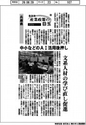 2026自治体 産業政策の目玉(15)兵庫県 中小などのAI活用後押し