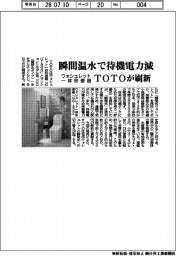 TOTO、瞬間温水で待機電力減 ウォシュレット一体形便器刷新