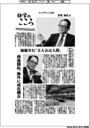経営のこころ(77)サンワテクノス社長・松尾晶広氏 価値生む「主人公は人間」