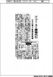 リコー、AI構築代行 中小の導入・管理負担低減