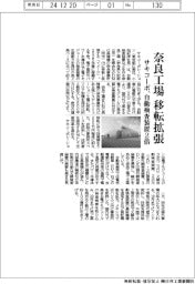 サキコーポ、奈良工場を移転拡張 自動検査装置2倍