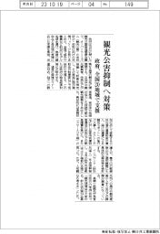 政府、観光公害抑止へ対策 全国20地域で支援