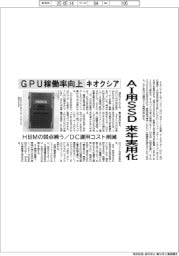 キオクシア、AI用SSD 来年実用化 GPU稼働率向上