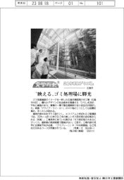 見学万来(5)広島市環境局「中工場」-広島市