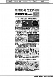 高精度・難加工技術展/表面改質展2025/紙上プレビュー(5)