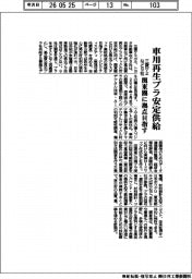 三菱ケミなど9社、車用再生プラ安定供給 関東圏に拠点目指す