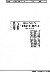 広島ガスプロパン、「平和の灯」燃料に炭素クレジットLPG
