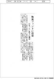 日本生命、日本GLPグループの物流ファンドに投資