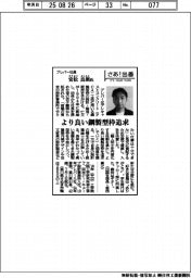 さあ出番/プレパー社長・安松良朗氏 より良い鋼製型枠追求