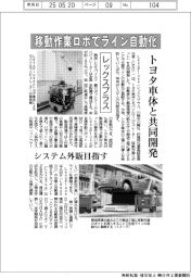 レックスプラス、移動作業ロボでライン自動化 トヨタ車体と共同開発