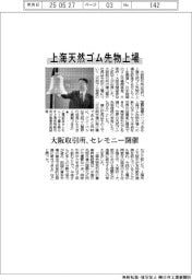 上海天然ゴム先物上場 大阪取引所、セレモニー開催