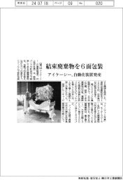 アイケーシー、結束廃棄物を6面包装 自動化装置発売