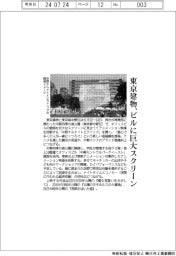 東京建物、ビルに巨大スクリーン