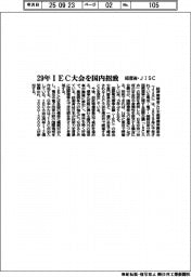 経産省・JISC、29年IEC大会を国内招致